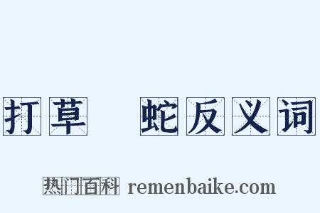 打草驚蛇反义词是什么意思的图片